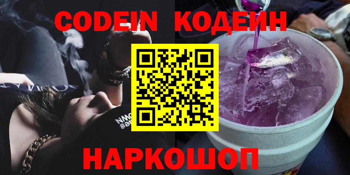 Йошкар-Ола  Codein Purple Drank  Вход с VPN  Кодеиновый сироп Lean напиток Lean (лин) 